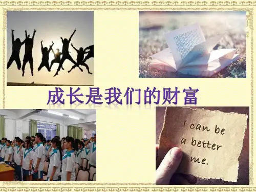 人教版《道德与法治》七年级下册 1.2 成长的不仅仅是身体 课件(共30张PPT)