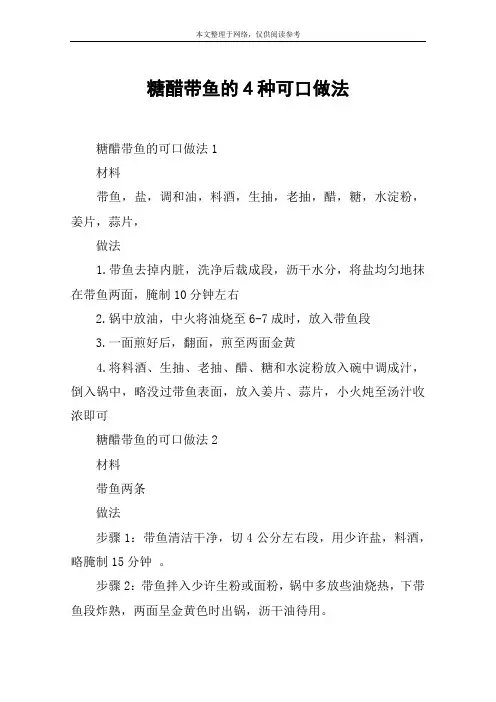 糖醋带鱼的4种可口做法