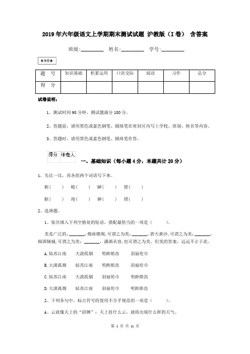 2019年六年级语文上学期期末测试试题 沪教版(I卷) 含答案