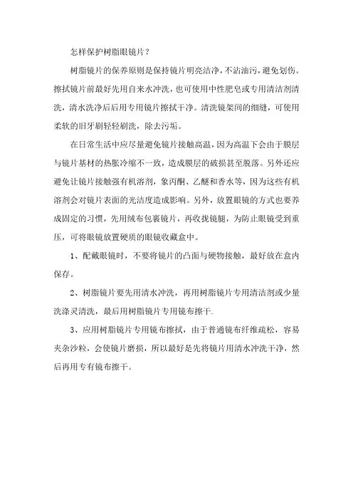 怎样保护树脂眼镜片