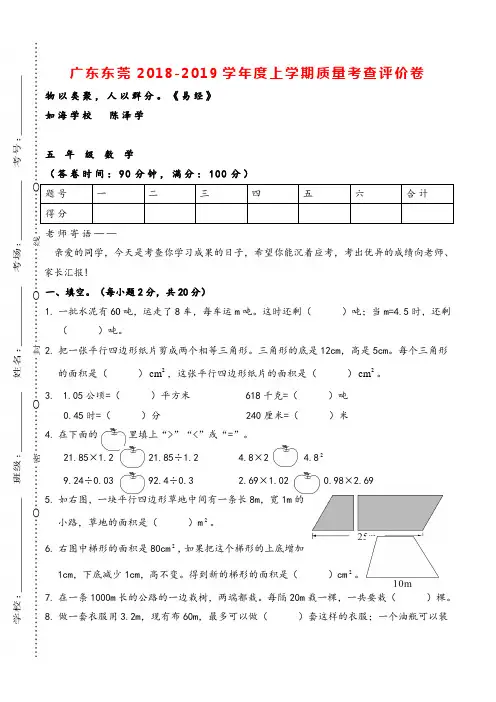 2018-2019学年度广东东莞市区五年级上册期末测试卷(含答案)