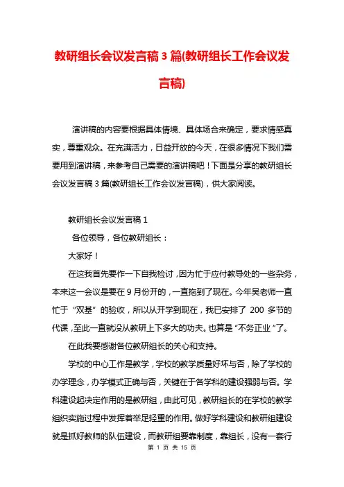 教研组长会议发言稿3篇(教研组长工作会议发言稿)