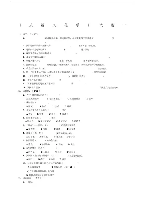 旅游文化试题一及答案.doc