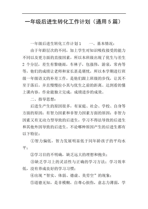 一年级后进生转化工作计划(通用5篇)