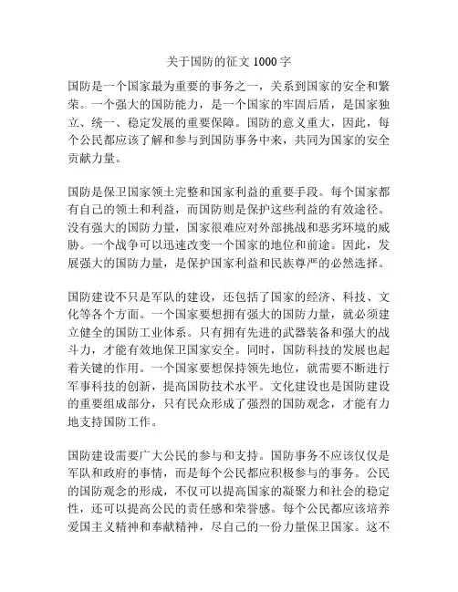 关于国防的征文1000字