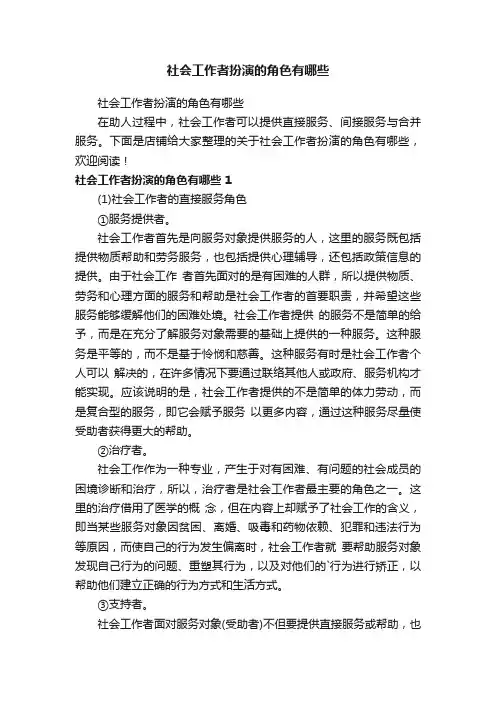 社会工作者扮演的角色有哪些