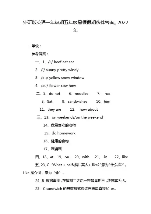 外研版英语一年级期五年级暑假假期伙伴答案。2022年