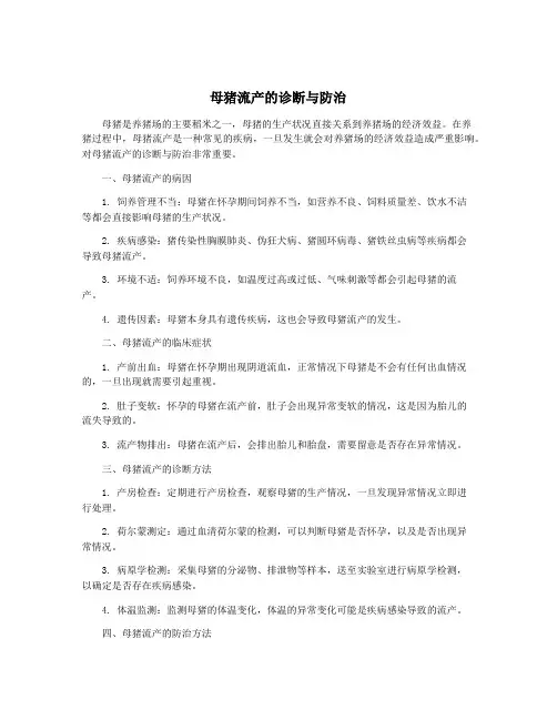 母猪流产的诊断与防治