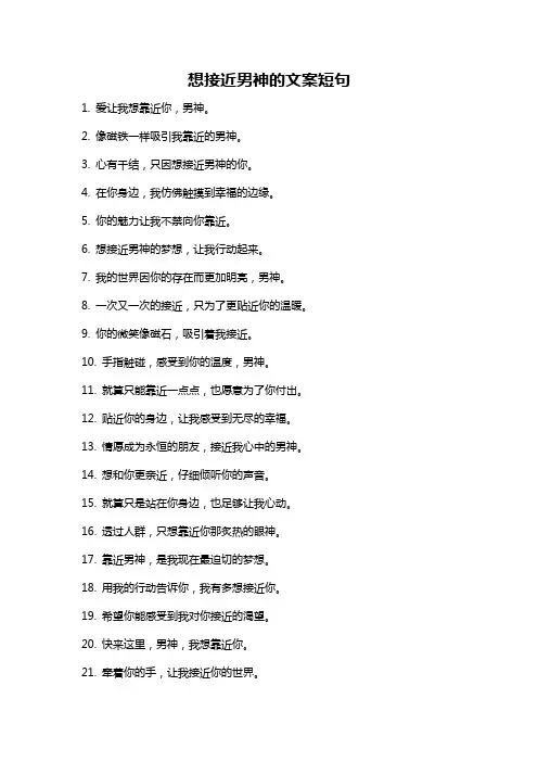 想接近男神的文案短句