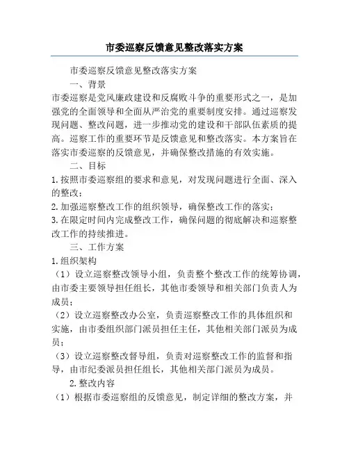 市委巡察反馈意见整改落实方案