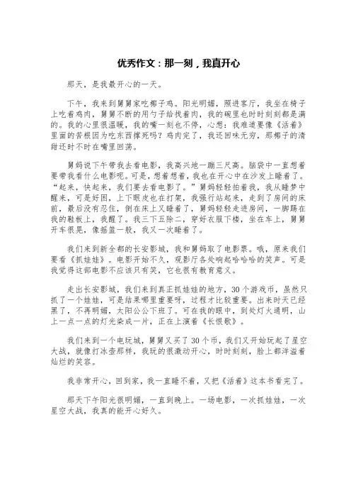 优秀作文：那一刻,我真开心