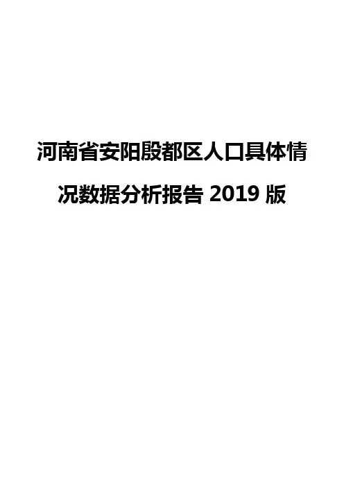 河南省安阳殷都区人口具体情况数据分析报告2019版