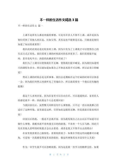 不一样的生活作文精选3篇