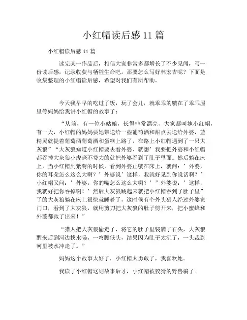 小红帽读后感11篇