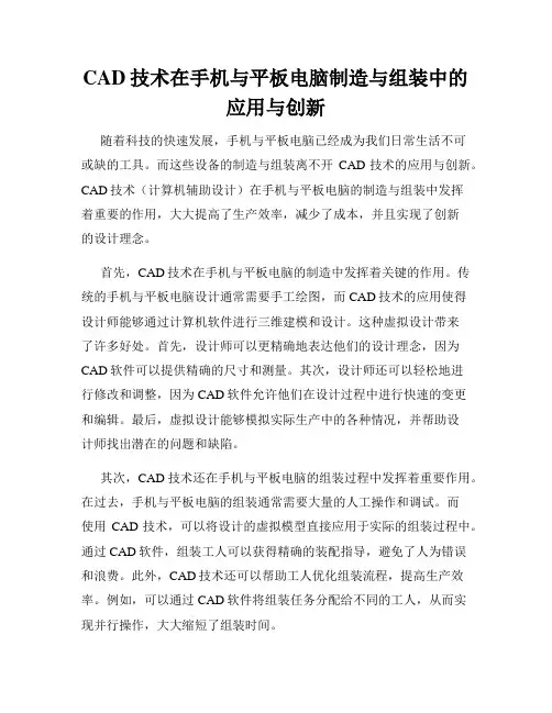 CAD技术在手机与平板电脑制造与组装中的应用与创新