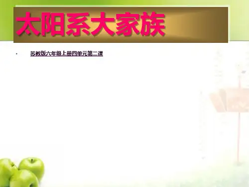 小学科学六年级上册《太阳系大家族》PPT课件
