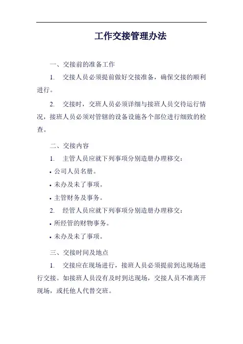 (一篇就够)工作交接管理办法范例