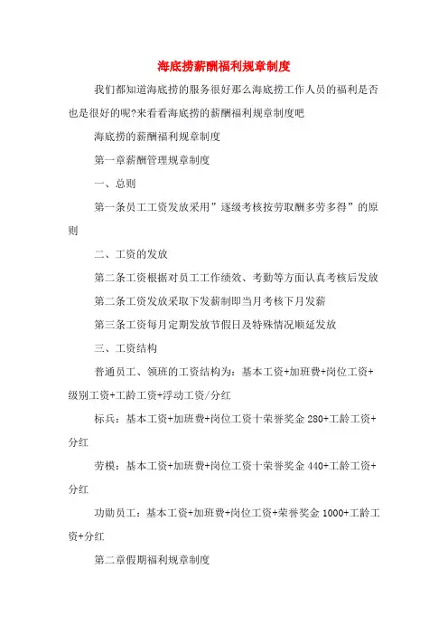 企业管理资料-海底捞薪酬福利制度文档范本