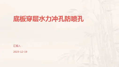 底板穿层水力冲孔防喷孔
