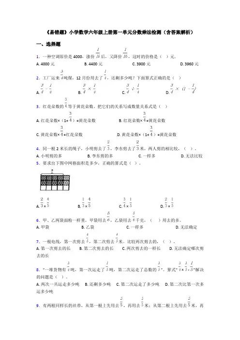 《易错题》小学数学六年级上册第一单元分数乘法检测(含答案解析)