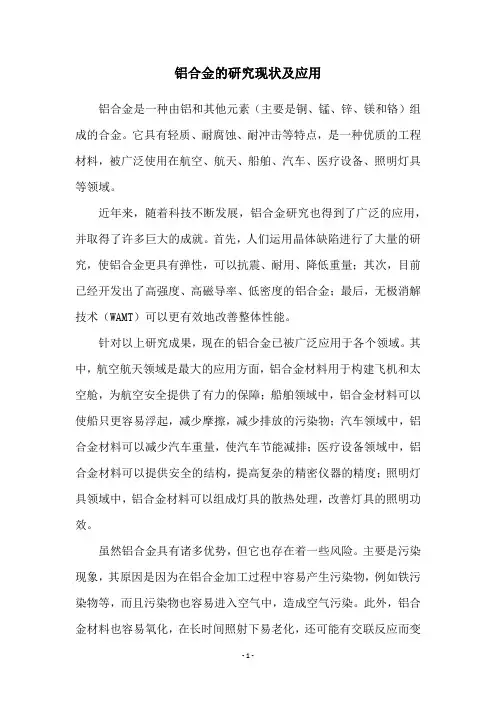 铝合金的研究现状及应用