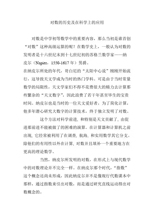 对数的历史及在科学上的应用