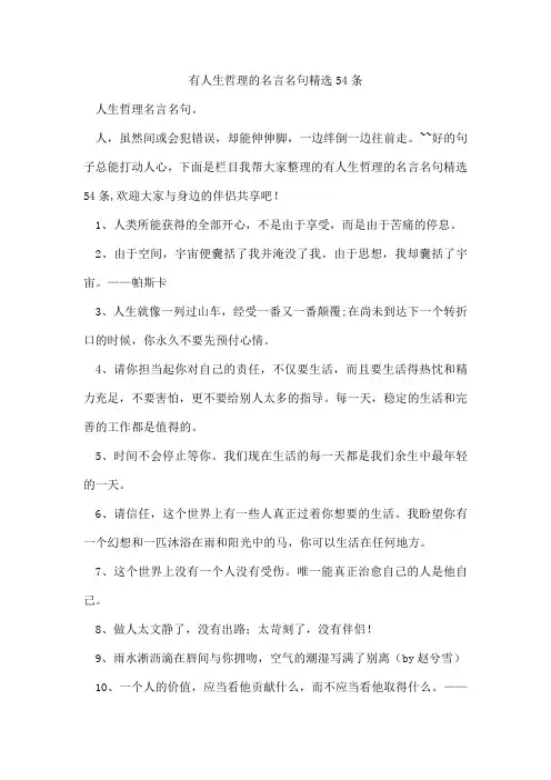有人生哲理的名言名句54条