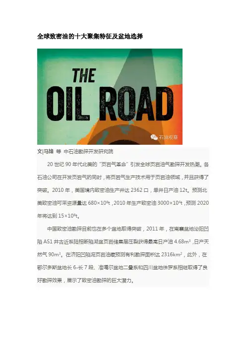 全球致密油的十大聚集特征及盆地选择