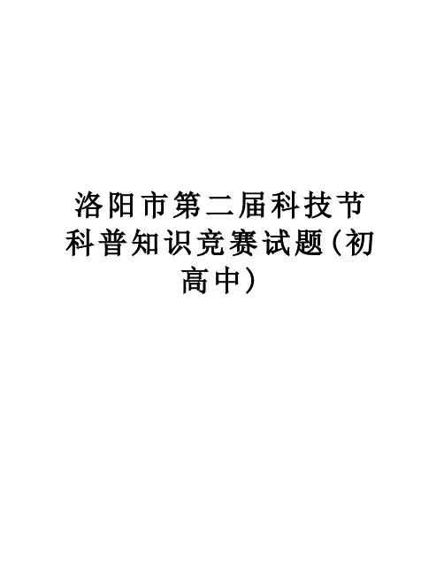【精品】洛阳市第二届科技节科普知识竞赛试题(初高中)