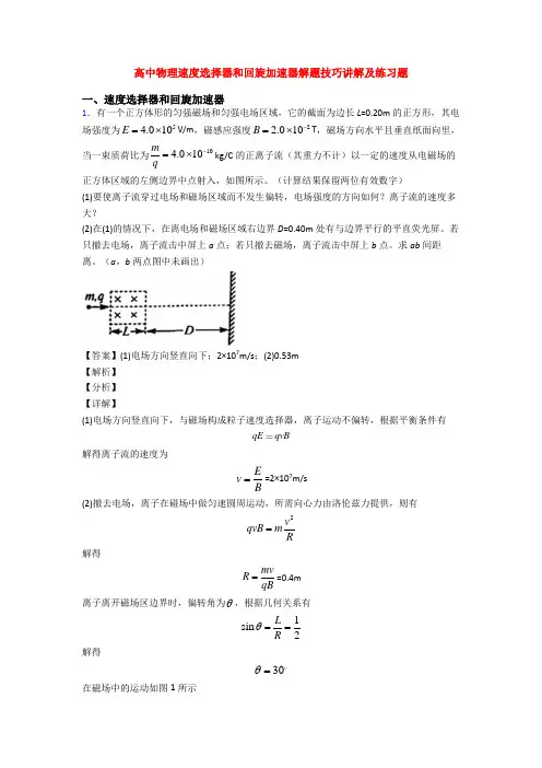 高中物理速度选择器和回旋加速器解题技巧讲解及练习题