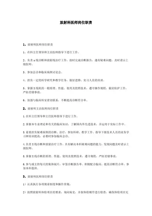 放射科医师岗位职责