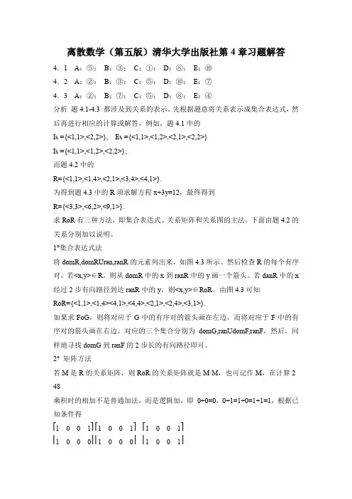 离散数学(第五版)清华大学出版社第4章习题解答