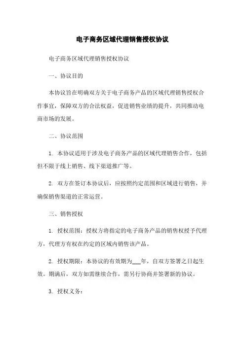 电子商务区域代理销售授权协议