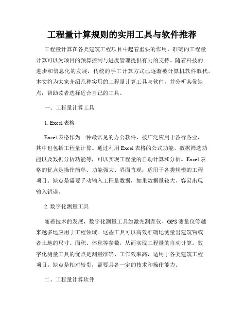 工程量计算规则的实用工具与软件推荐