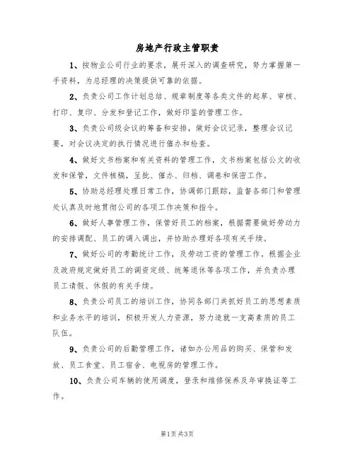 房地产行政主管职责(2篇)