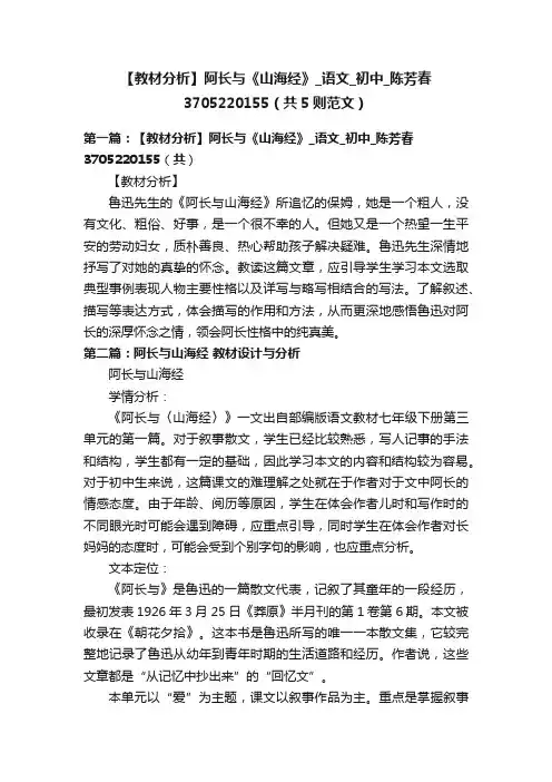 【教材分析】阿长与《山海经》_语文_初中_陈芳春3705220155（共5则范文）