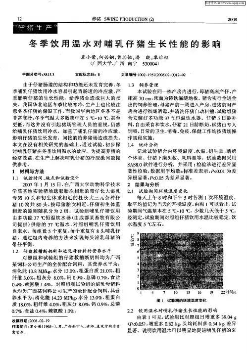 冬季饮用温水对哺乳仔猪生长性能的影响