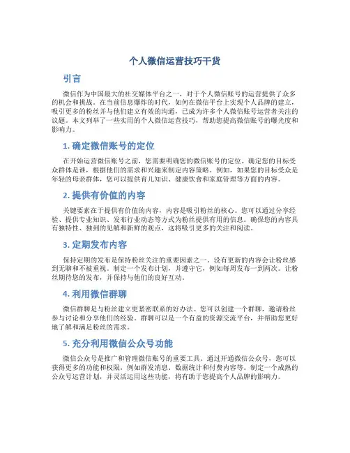 个人微信运营技巧干货