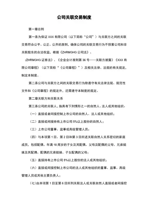 关联交易制度
