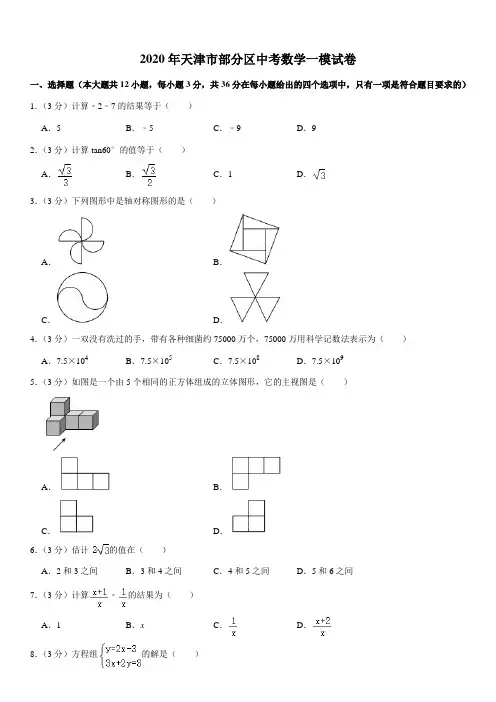2020年天津市部分区中考数学一模试卷