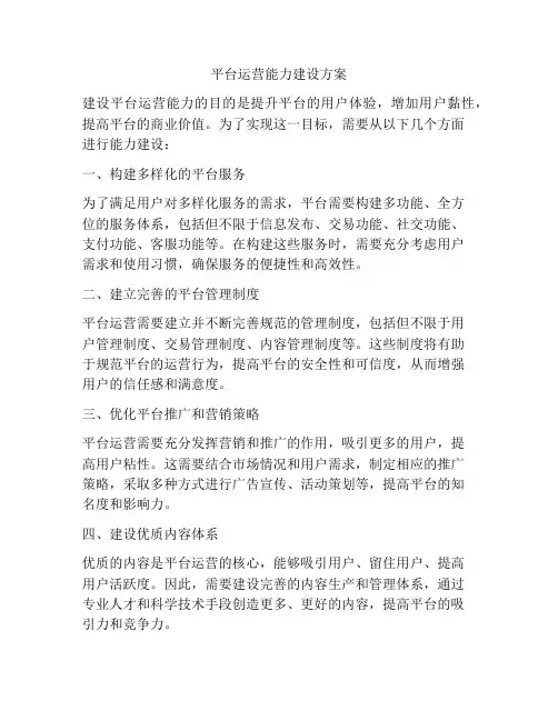 平台运营能力建设方案