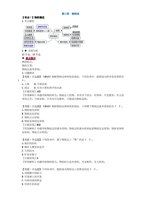 2016注册会计师(CPA) 经济法 第三章 物权法