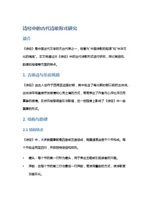 《诗经》中的古代诗歌形式研究