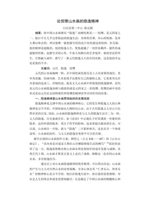 论倪瓒山水画的隐逸精神