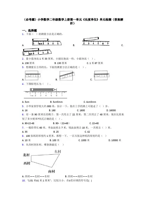 (必考题)小学数学二年级数学上册第一单元《长度单位》单元检测(答案解析)