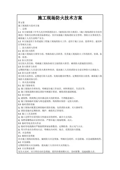施工现场防火技术方案