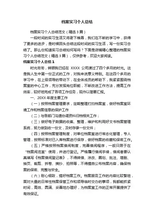 档案实习个人总结