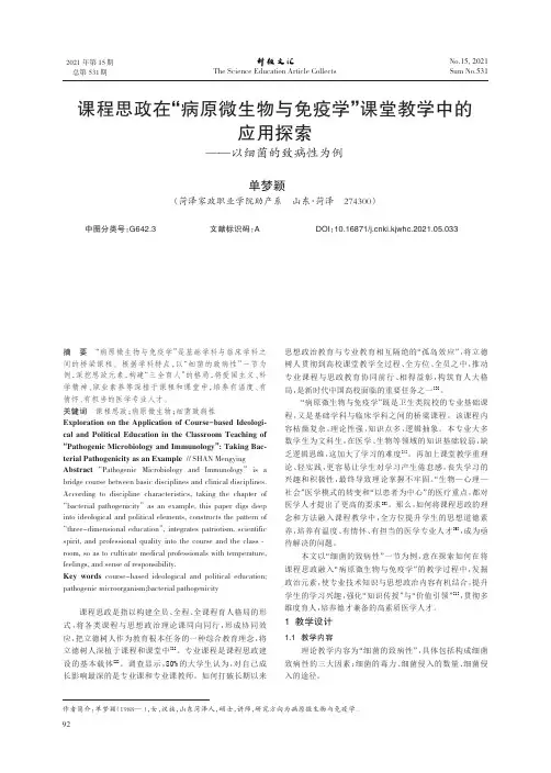 课程思政在“病原微生物与免疫学”课堂教学中的应用探索——以细菌的致病性为例