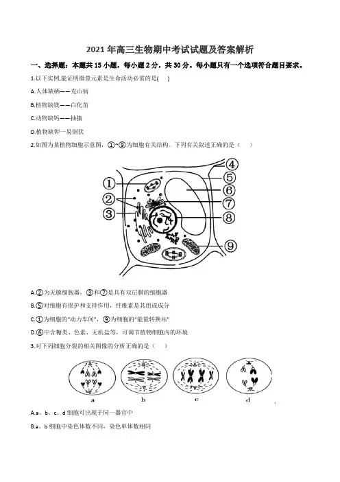 2021年高三生物期中考试试题及答案解析