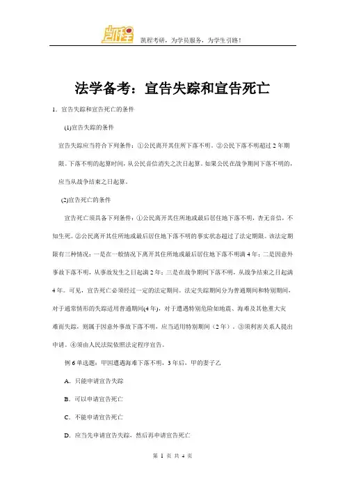 法学备考：宣告失踪和宣告死亡
